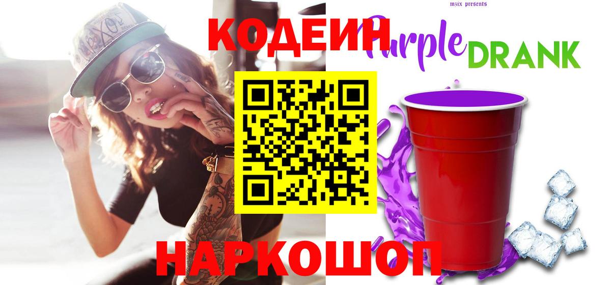 Кодеин напиток Lean (лин)  Кодеиновый сироп Lean Purple Drank  Вход с VPN  Лесосибирск 
